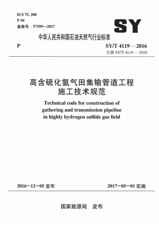 SYT 4119-2016 高含硫化氢气田集输管道工程施工技术规范.pdf