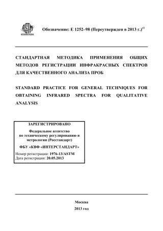 ASTM E1252 - 98 (2013)e1 rus.pdf