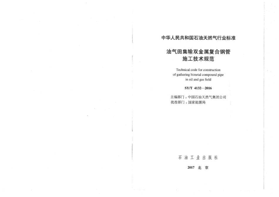 SYT 4132-2016 油气田集输双金属复合钢管施工技术规范.pdf_第2页