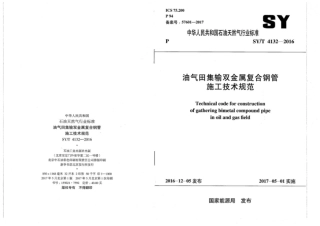 SYT 4132-2016 油气田集输双金属复合钢管施工技术规范.pdf