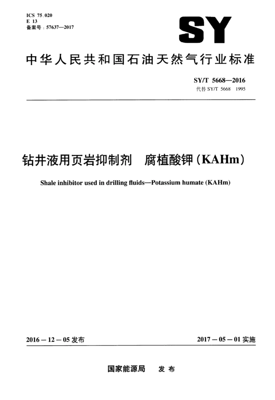 SYT 5668-2016 钻井液用页岩抑制剂 腐植酸钾(KAHm).pdf_第1页