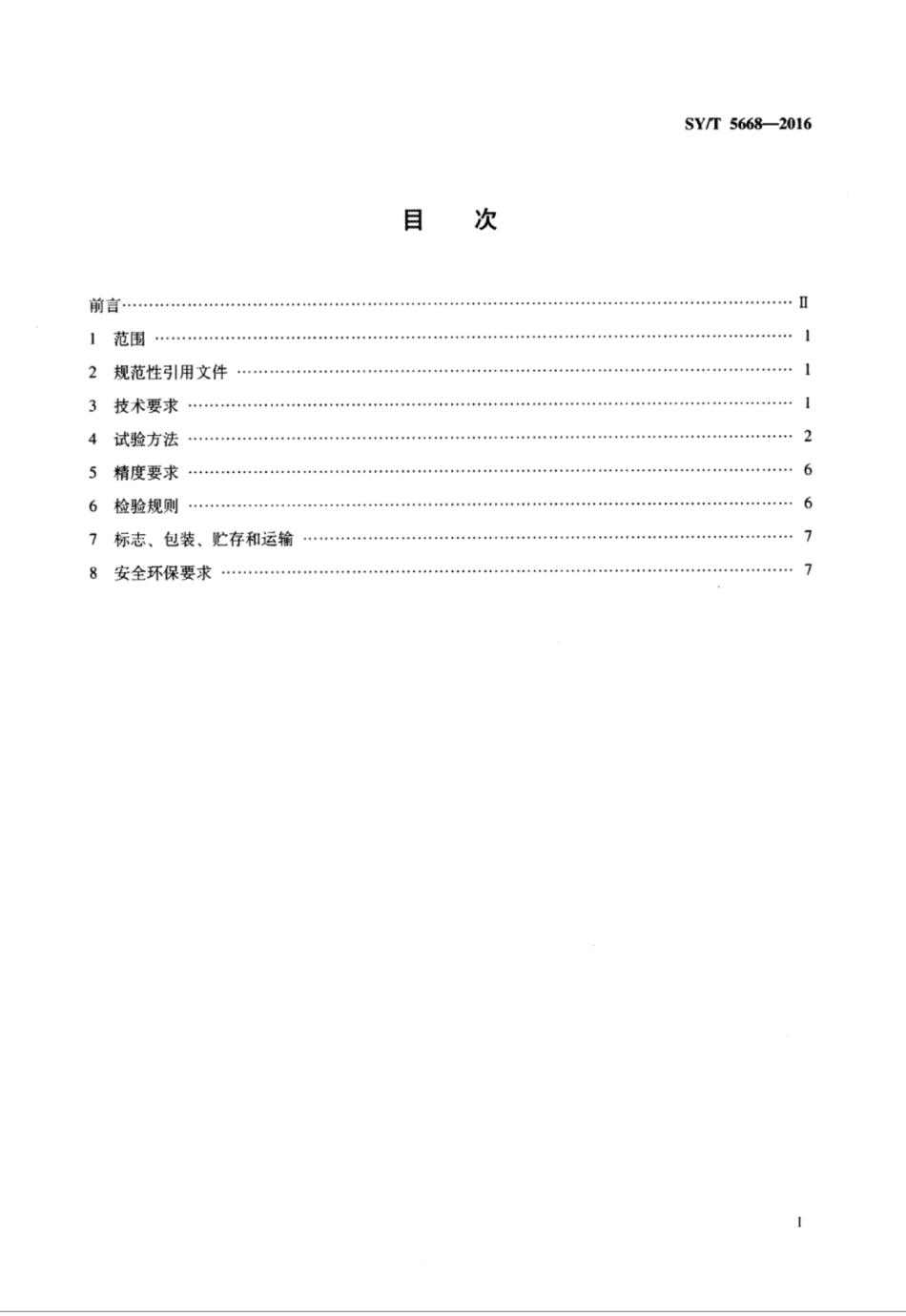 SYT 5668-2016 钻井液用页岩抑制剂 腐植酸钾(KAHm).pdf_第2页