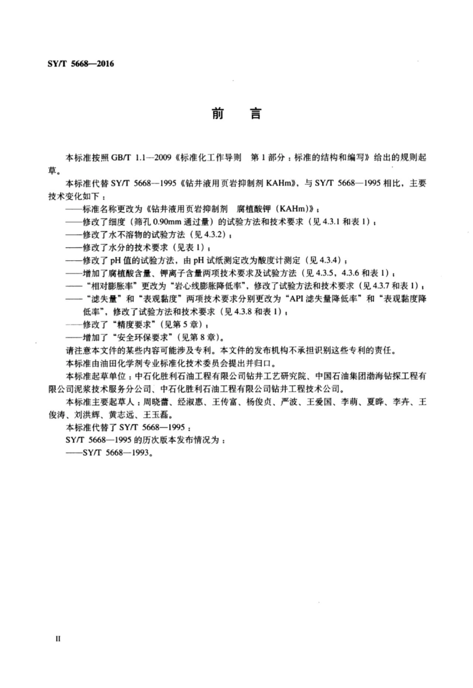 SYT 5668-2016 钻井液用页岩抑制剂 腐植酸钾(KAHm).pdf_第3页