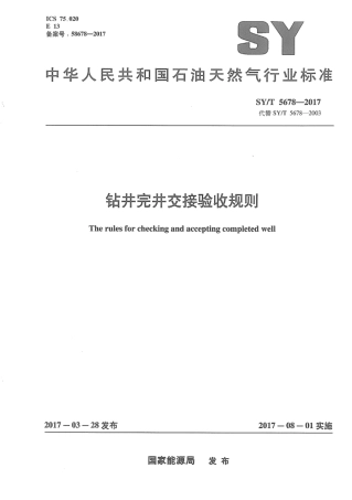 SYT 5678-2017 钻井完井交接验收规则.pdf