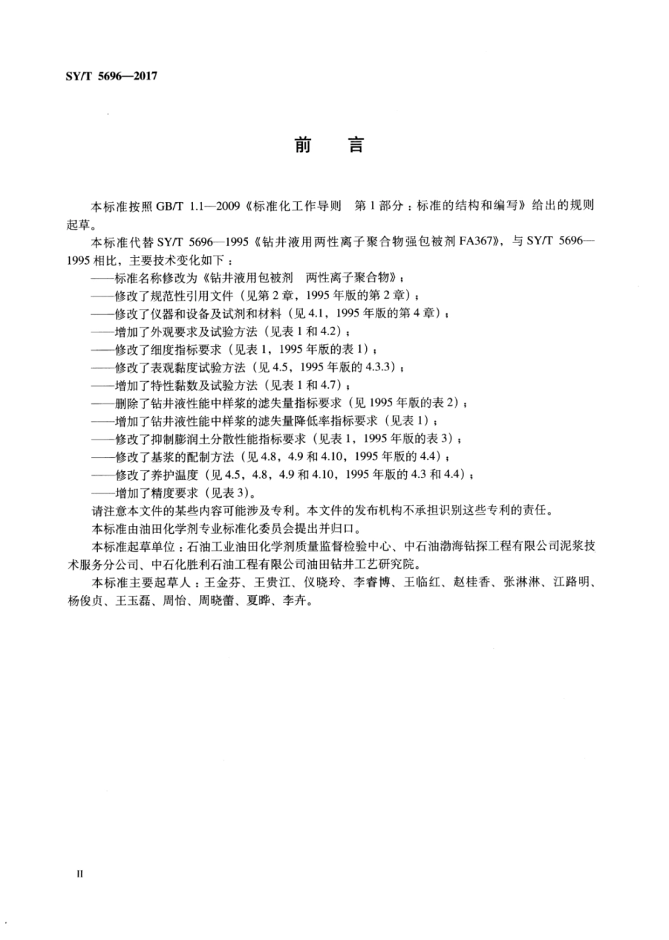 SYT 5696-2017 钻井液用包被剂 两性离子聚合物.pdf_第3页