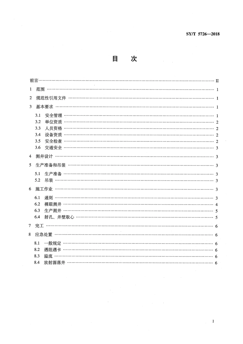 SY-T 5726-2018.pdf_第3页