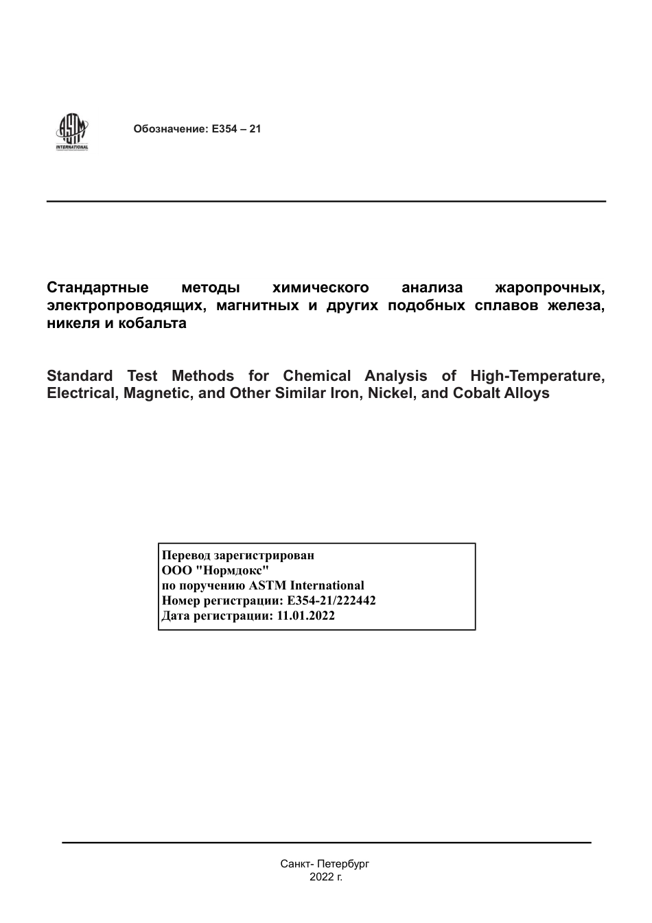 ASTM E354 - 21 rus.pdf_第1页
