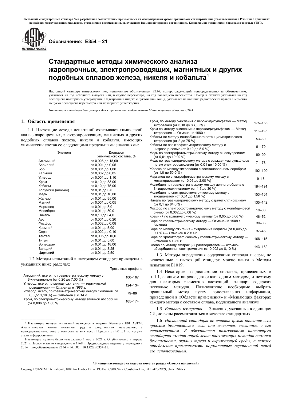 ASTM E354 - 21 rus.pdf_第3页