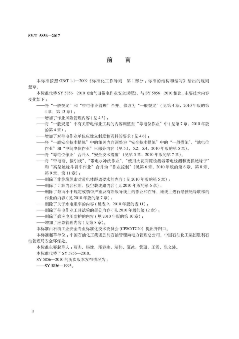 SYT 5856-2017 油气田电业带电作业安全规程 .pdf_第3页