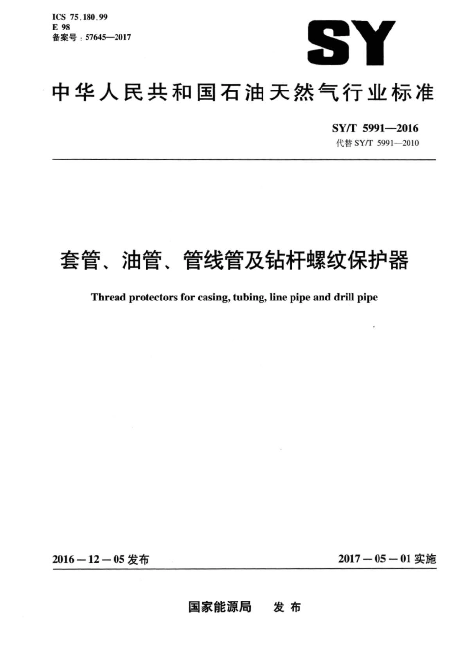 SYT 5991-2016 套管、油管、管线管及钻杆螺纹保护器 .pdf_第1页