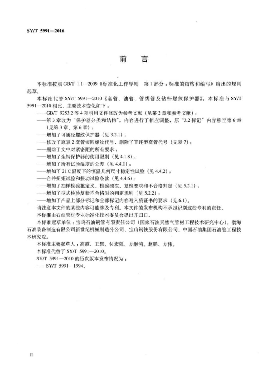 SYT 5991-2016 套管、油管、管线管及钻杆螺纹保护器 .pdf_第3页