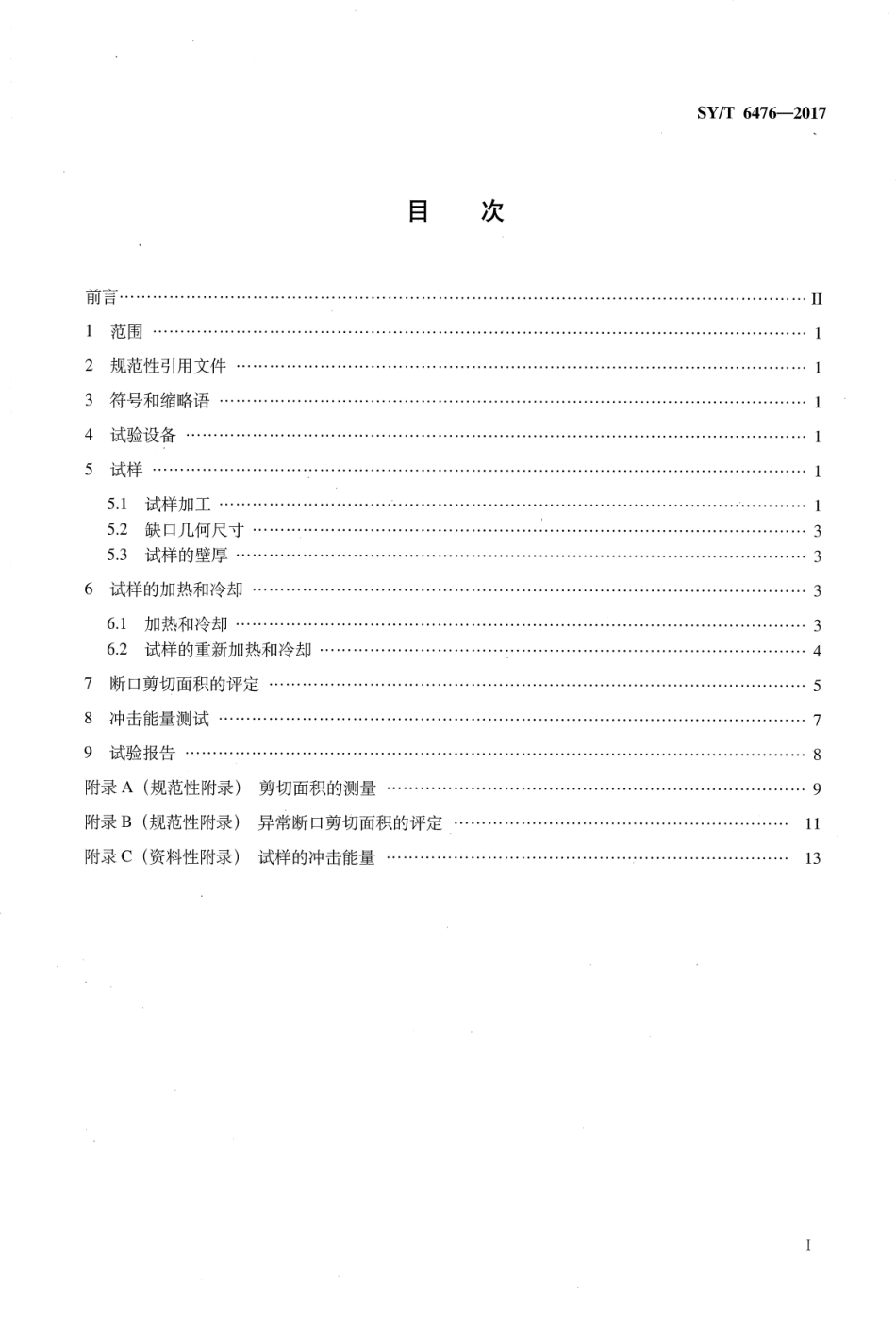 SYT 6476-2017 管线钢管落锤撕裂试验方法.pdf_第2页