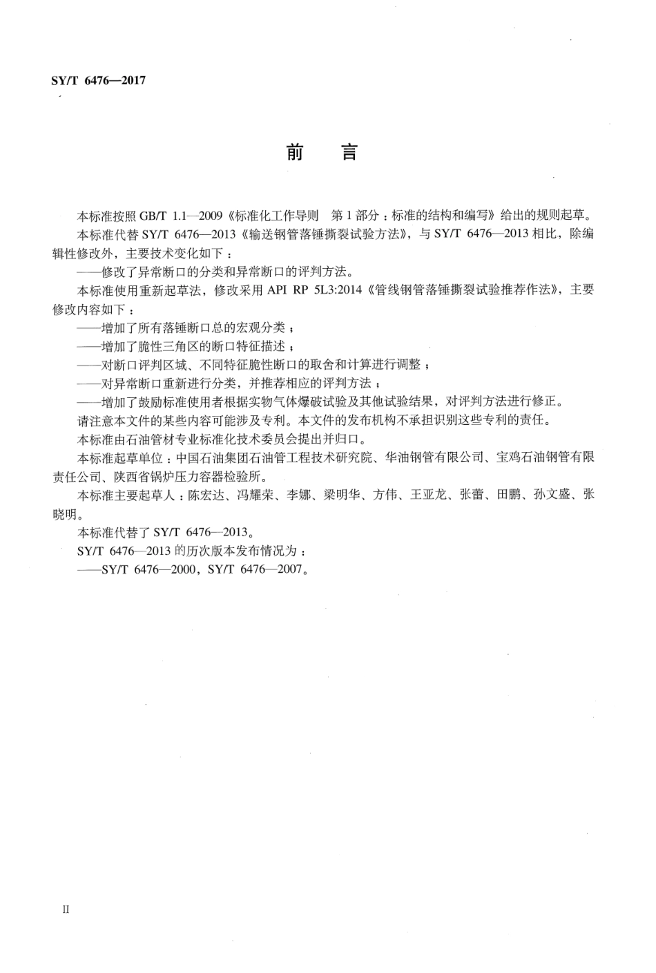 SYT 6476-2017 管线钢管落锤撕裂试验方法.pdf_第3页