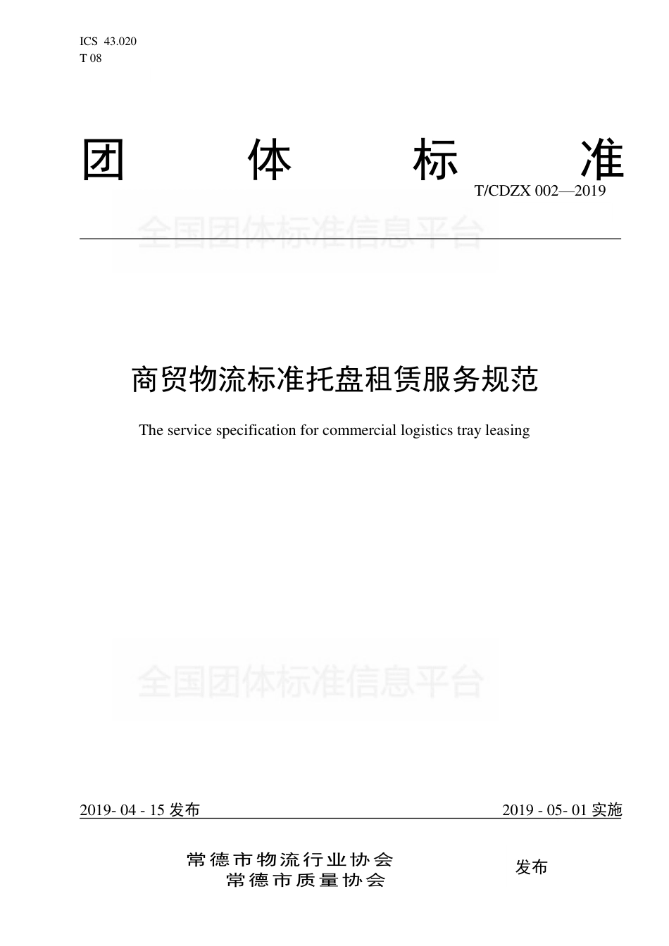 T∕CDZX 002-2019 商贸物流标准托盘租赁服务规范.pdf_第1页