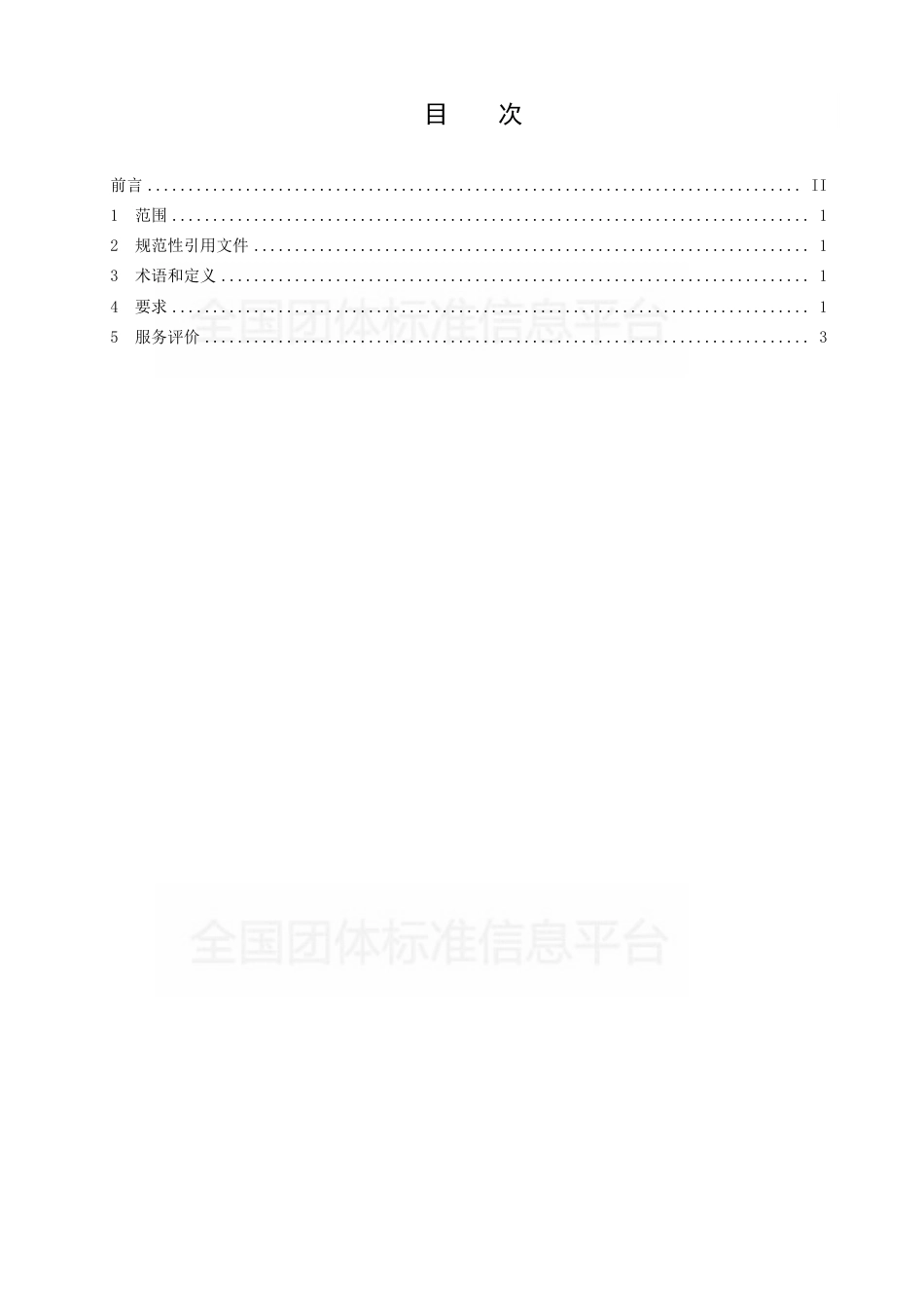 T∕CDZX 002-2019 商贸物流标准托盘租赁服务规范.pdf_第2页