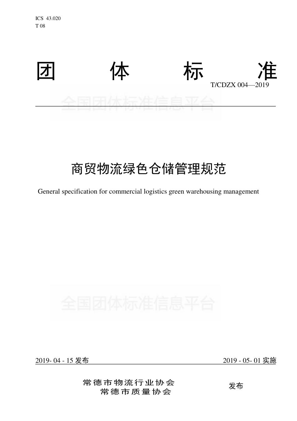 T∕CDZX 004-2019 商贸物流绿色仓储管理规范.pdf_第1页