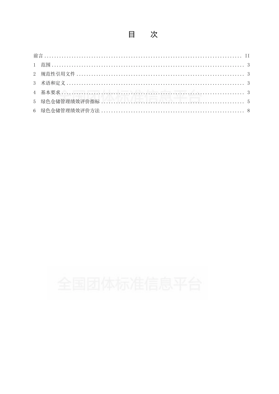T∕CDZX 004-2019 商贸物流绿色仓储管理规范.pdf_第2页
