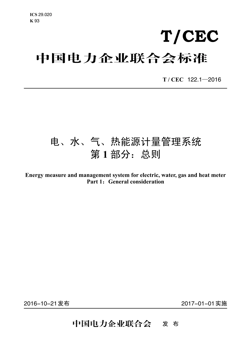 T∕CEC 122.1-2016 电、水、气、热能源计量管理系统 第1部分：总则.pdf_第1页