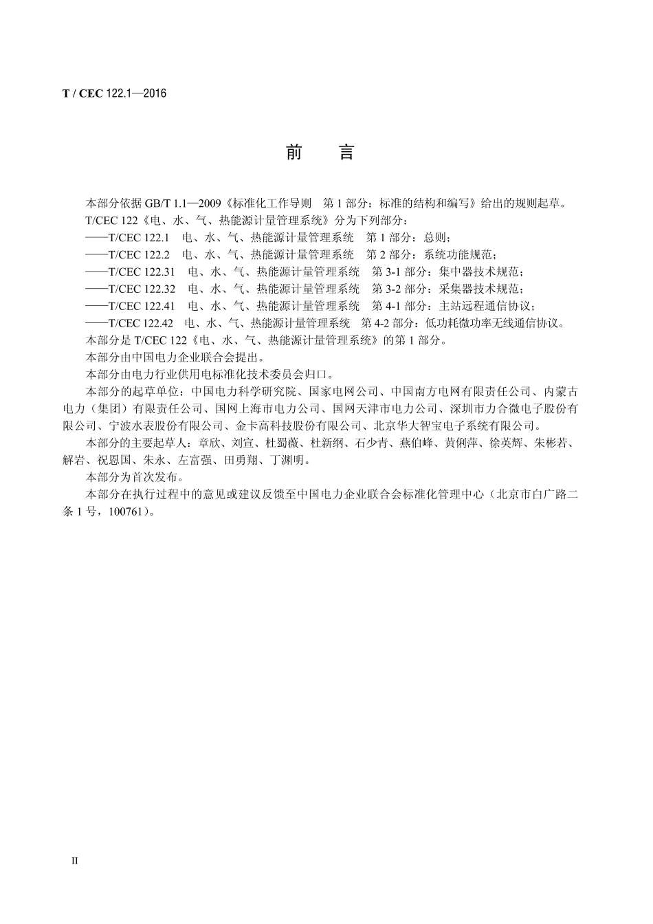 T∕CEC 122.1-2016 电、水、气、热能源计量管理系统 第1部分：总则.pdf_第3页