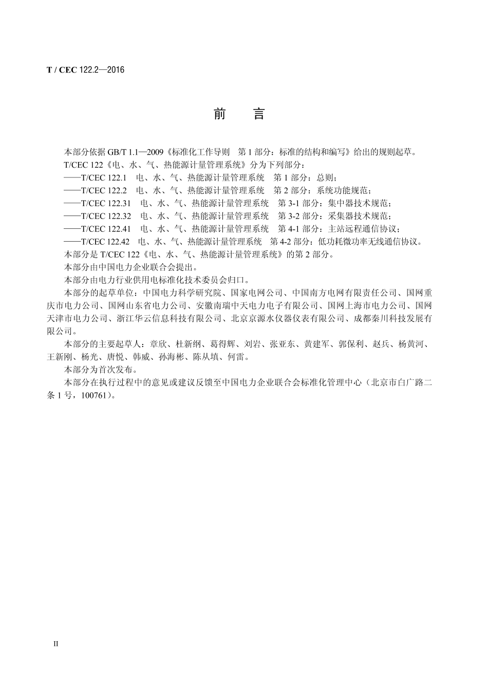 T∕CEC 122.2-2016 电、水、气、热能源计量管理系统 第2部分：系统功能规范.pdf_第3页