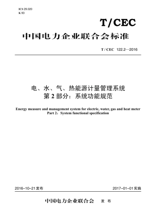 T∕CEC 122.2-2016 电、水、气、热能源计量管理系统 第2部分：系统功能规范.pdf