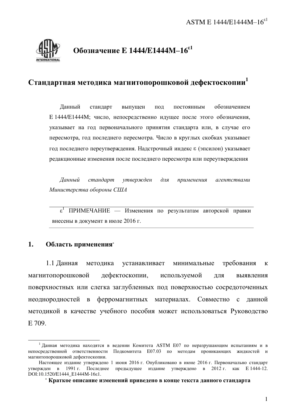 ASTM E1444 - E 1444M - 16e1 rus.pdf_第3页