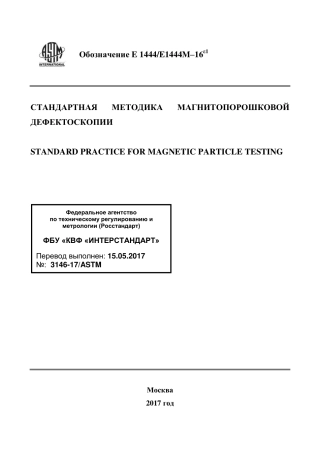 ASTM E1444 - E 1444M - 16e1 rus.pdf