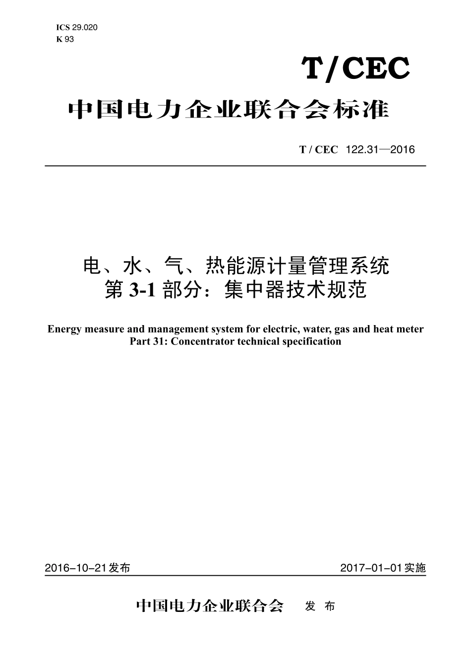 T∕CEC 122.31-2016 电、水、气、热能源计量管理系统 第3-1部分：集中器技术规范.pdf_第1页