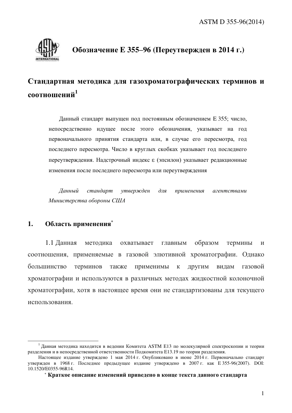 ASTM E355 - 96 (2014) rus.pdf_第3页