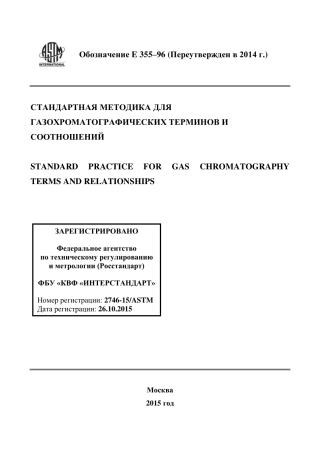 ASTM E355 - 96 (2014) rus.pdf
