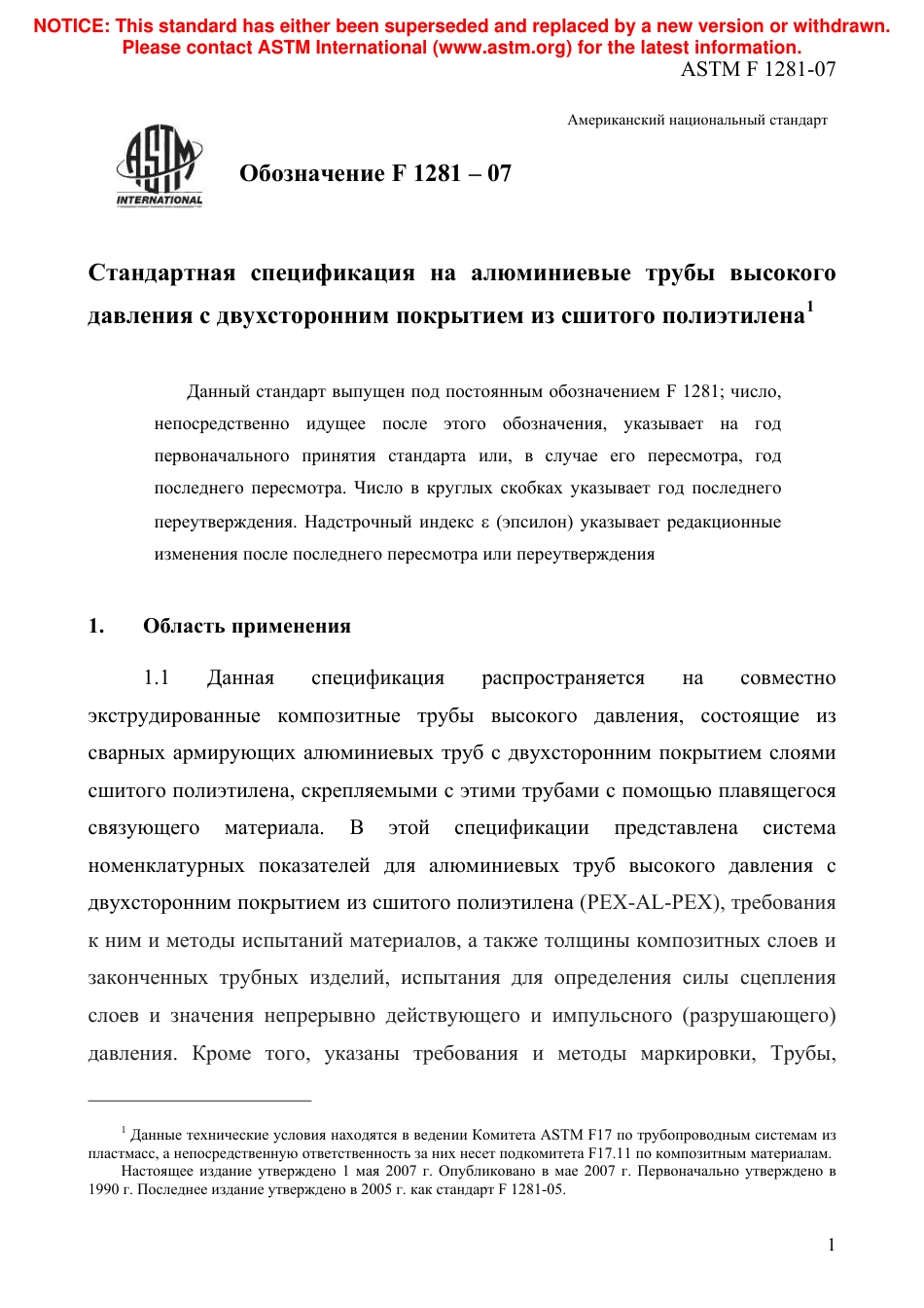 ASTM F1281 - 07 rus.pdf_第3页