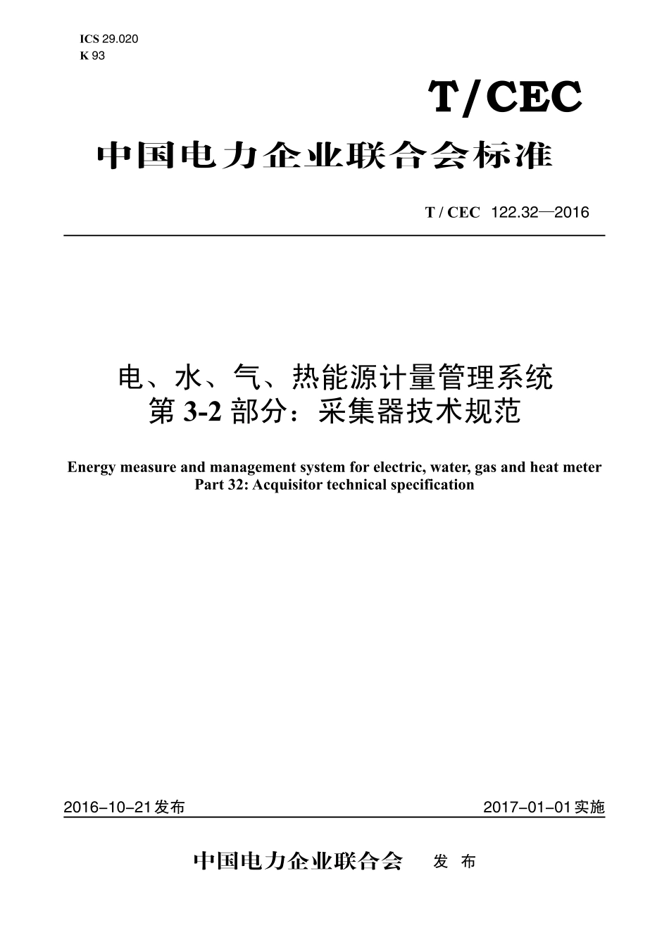 T∕CEC 122.32-2016 电、水、气、热能源计量管理系统 第3-2部分：采集器技术规范.pdf_第1页