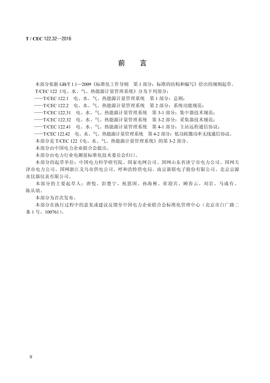 T∕CEC 122.32-2016 电、水、气、热能源计量管理系统 第3-2部分：采集器技术规范.pdf_第3页