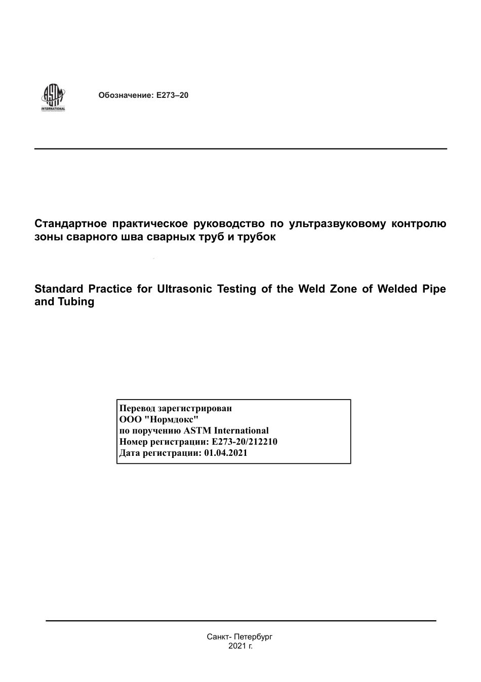 ASTM E273 - 20 rus.pdf_第1页