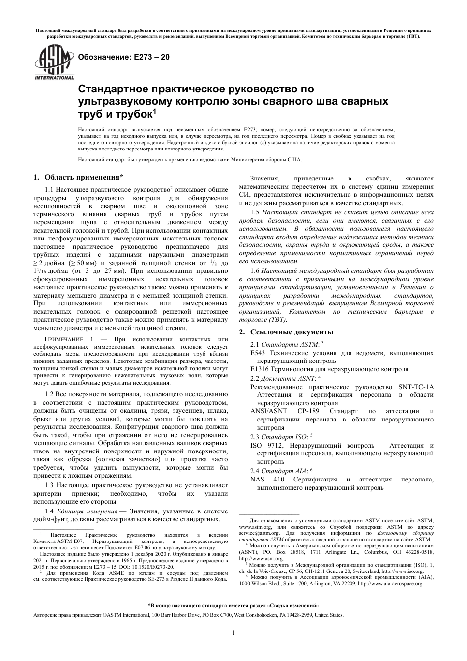ASTM E273 - 20 rus.pdf_第3页