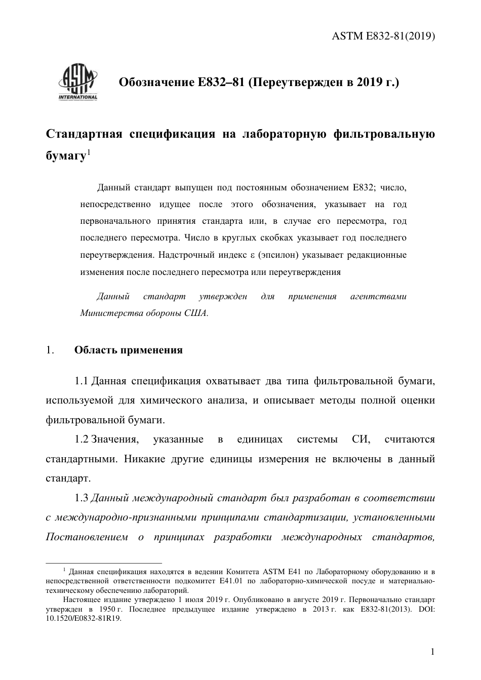 ASTM E832 - 81 (2019) rus.pdf_第3页