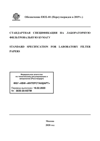 ASTM E832 - 81 (2019) rus.pdf