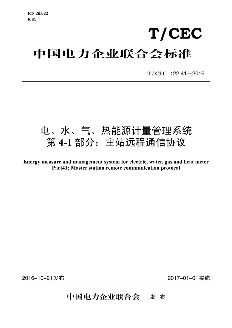 T∕CEC 122.41-2016 电、水、气、热能源计量管理系统 第4-1部分：主站远程通信协议.pdf_第1页