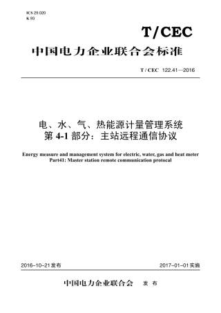 T∕CEC 122.41-2016 电、水、气、热能源计量管理系统 第4-1部分：主站远程通信协议.pdf