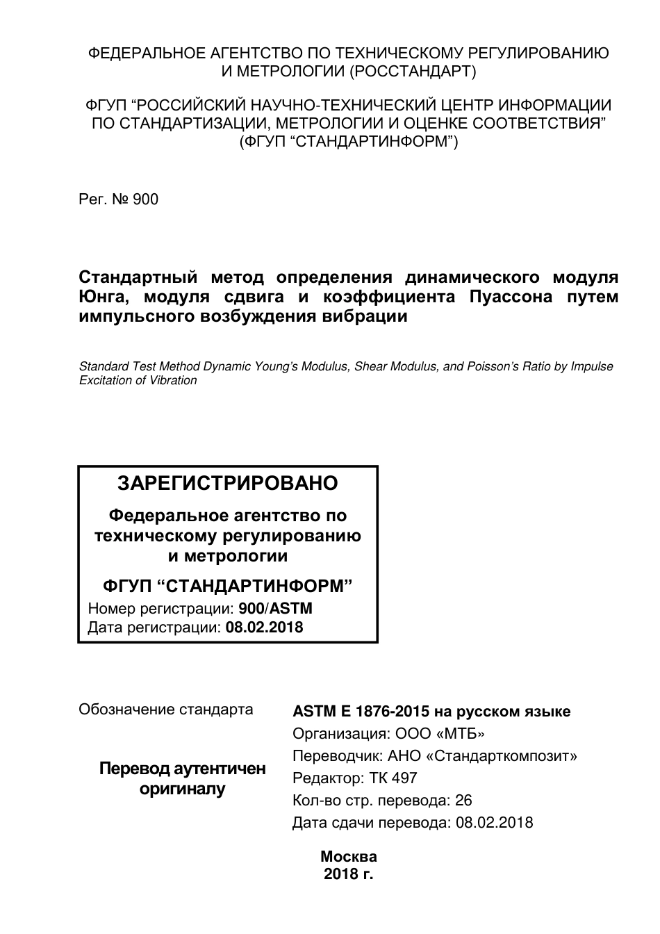 ASTM E1876 - 15 rus.pdf_第1页