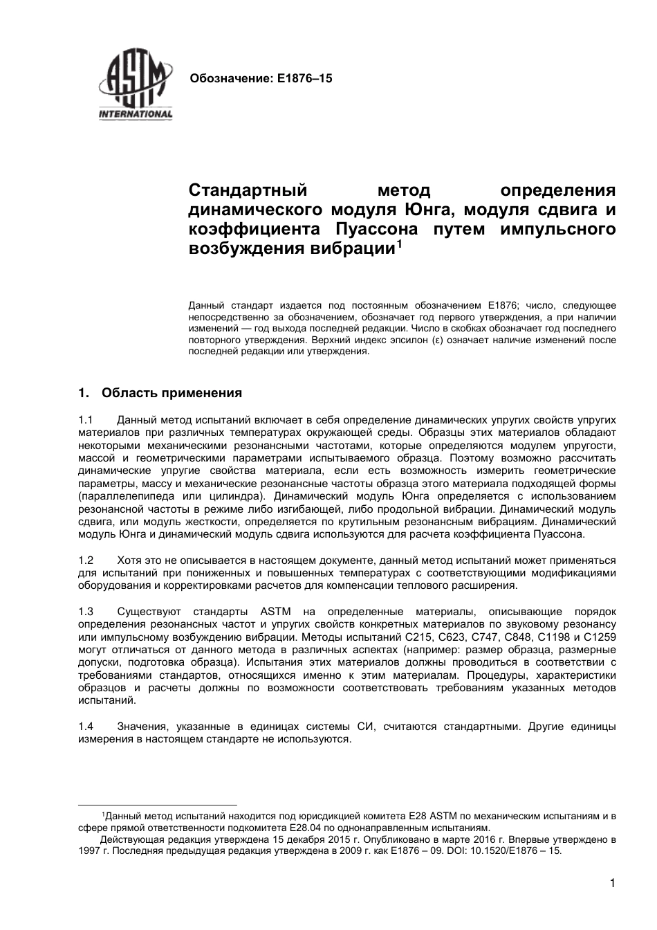 ASTM E1876 - 15 rus.pdf_第2页