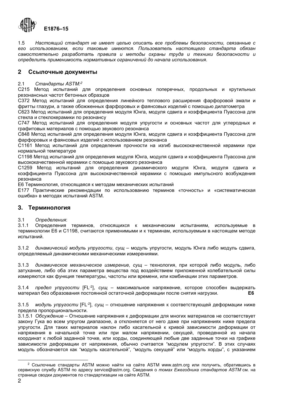 ASTM E1876 - 15 rus.pdf_第3页