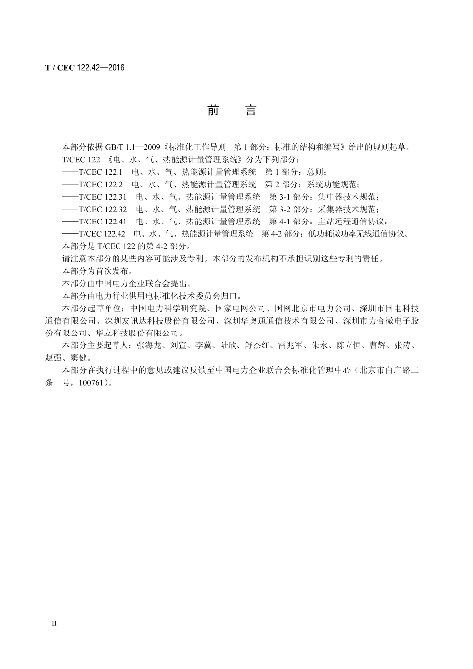 T∕CEC 122.42-2016 电、水、气、热能源计量管理系统 第4-2部分：低功耗微功率无线通信协议.pdf_第3页