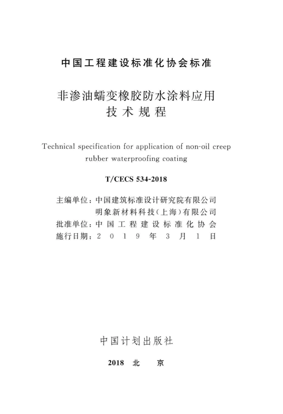 T∕CECS 534-2018 非渗油蠕变橡胶防水涂料应用技术规程.pdf_第2页