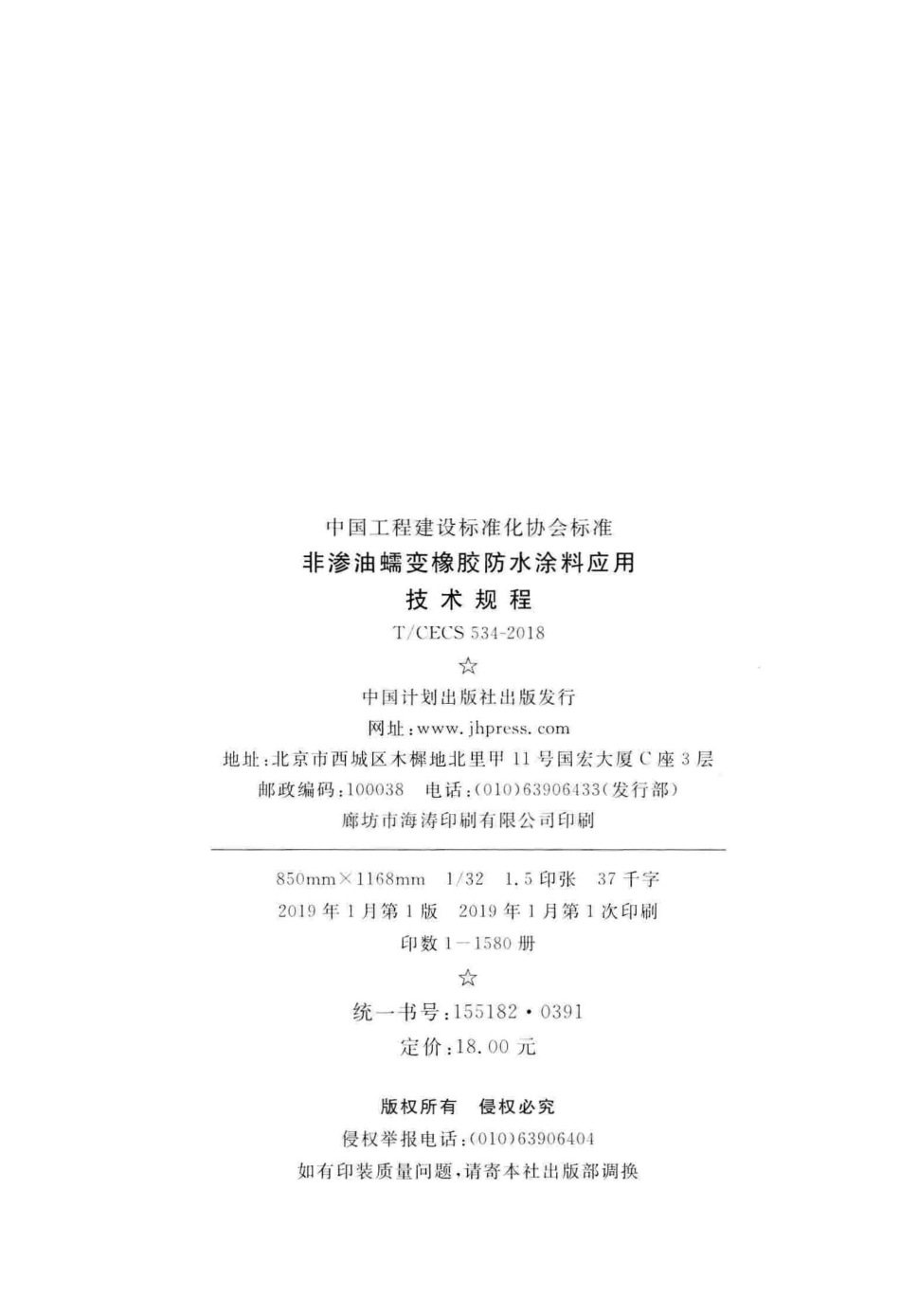 T∕CECS 534-2018 非渗油蠕变橡胶防水涂料应用技术规程.pdf_第3页