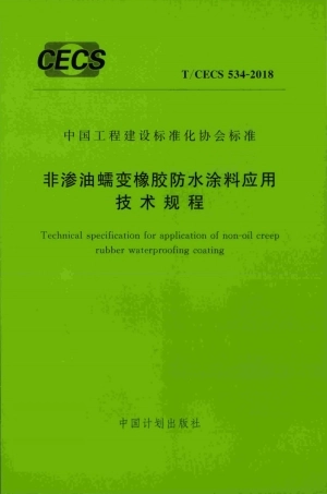 T∕CECS 534-2018 非渗油蠕变橡胶防水涂料应用技术规程.pdf