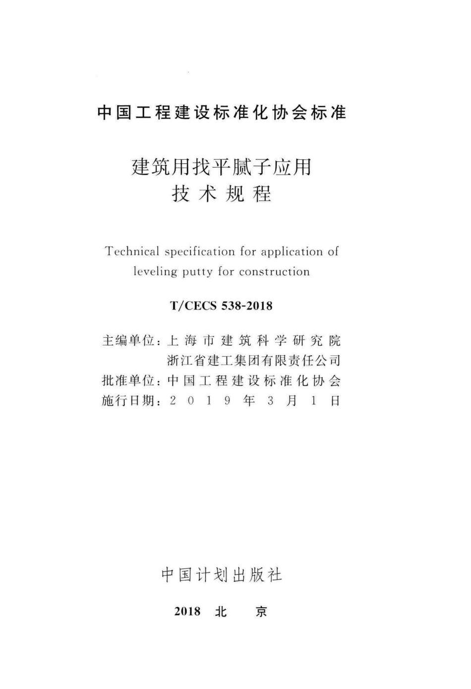 T∕CECS 538-2018 建筑用找平腻子应用技术规程.pdf_第2页