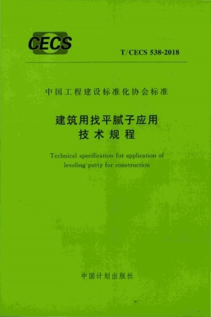 T∕CECS 538-2018 建筑用找平腻子应用技术规程.pdf