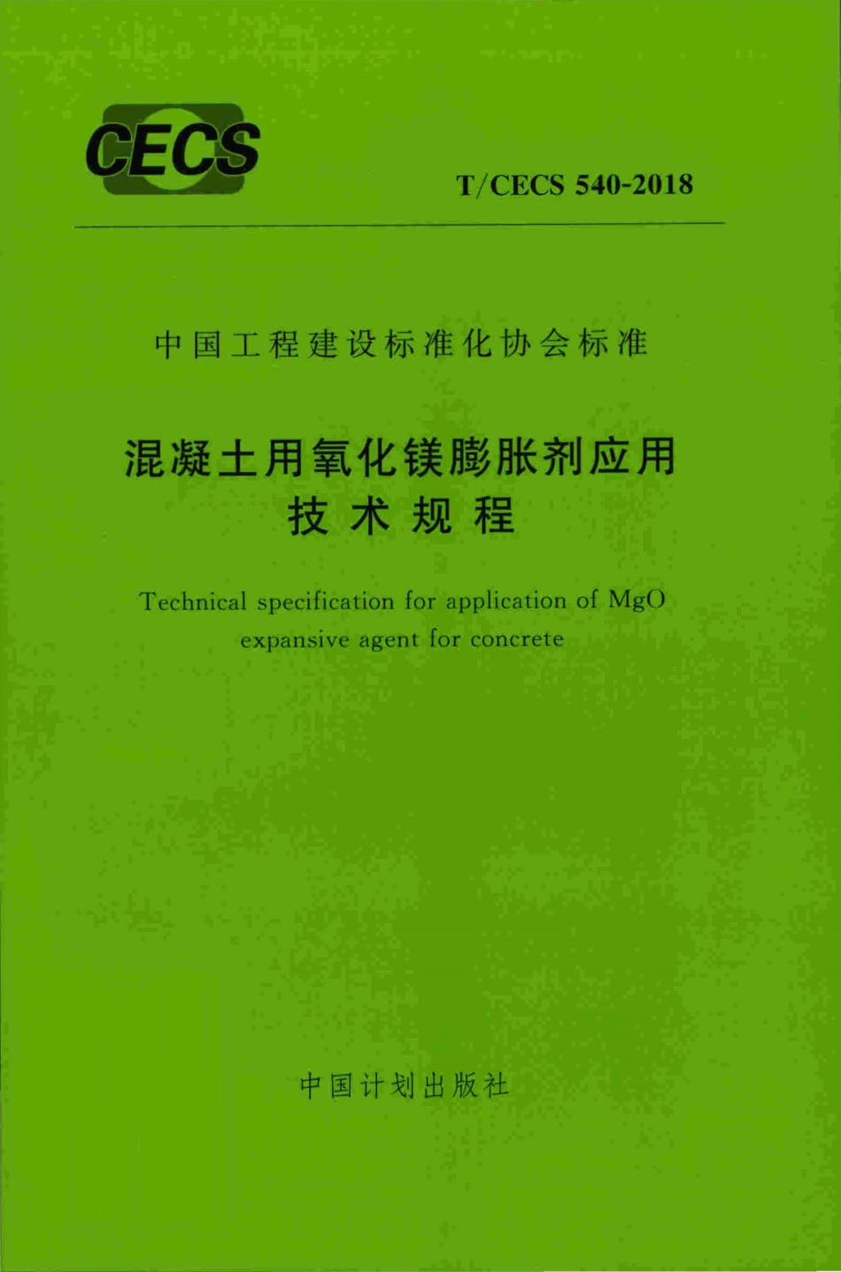 T∕CECS 540-2018 混凝土用氧化镁膨胀剂应用技术规程.pdf_第1页