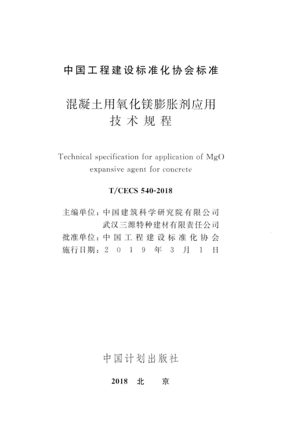 T∕CECS 540-2018 混凝土用氧化镁膨胀剂应用技术规程.pdf_第2页